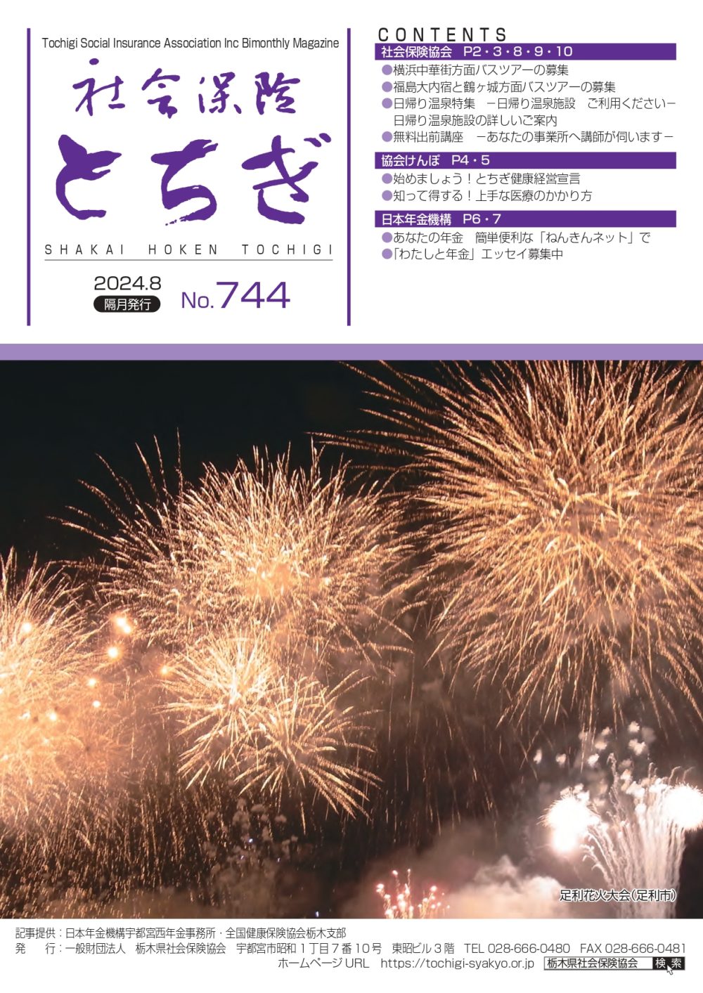 社会保険とちぎ　2024年8月号