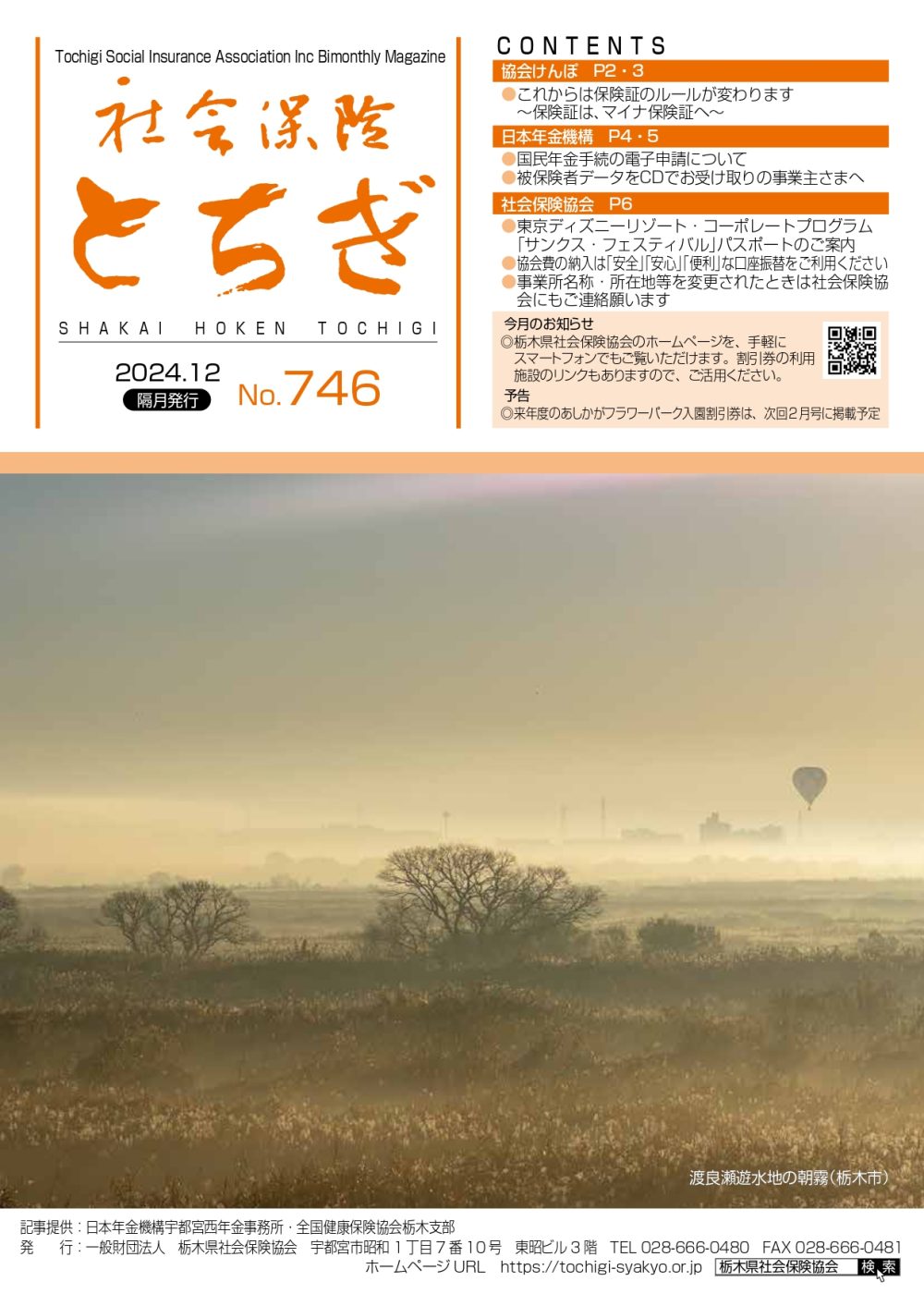 社会保険とちぎ　2024年12月号