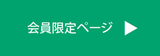 会員限定ページ