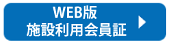 WEB版 施設利用会員証