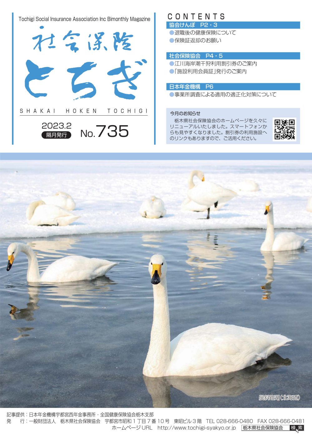 社会保険とちぎ　2023年2月号