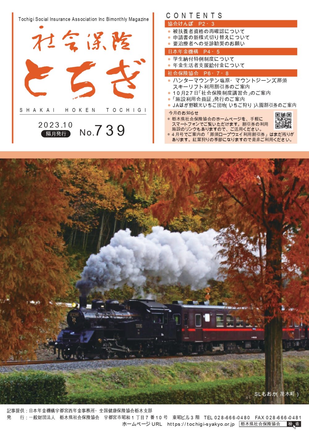 社会保険とちぎ　2023年10月号