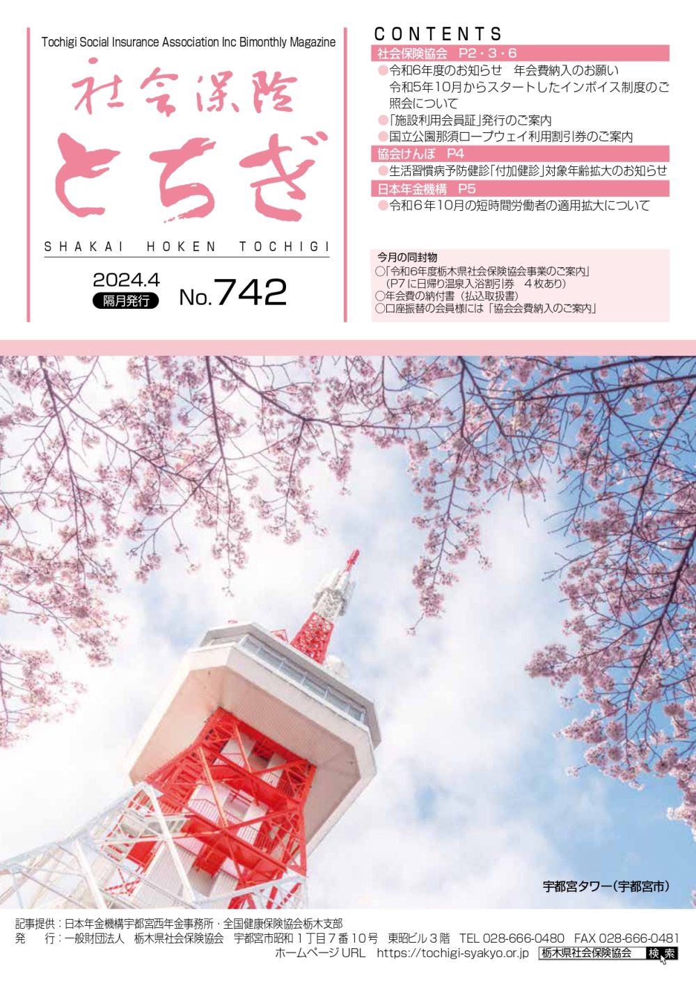 社会保険とちぎ　2024年4月号