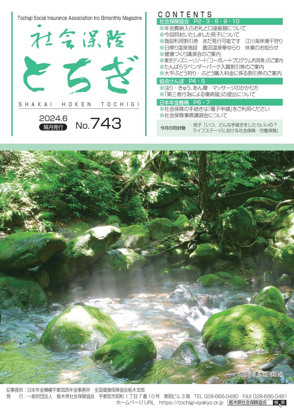 社会保険とちぎ　2024年6月号