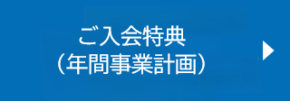 年間事業計画